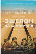 Cover: Eshelon na Samarkand - AST, Izdatel'stvo