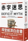 Cover: The Deficit Myth: Modern Monetary Theory and the Birth of the People's Economy - Ru Guo