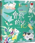 Cover: Flying Flowers: Heart-Warming Poems for Children from Grandpa Lin Liang - Xiao Tian Xia