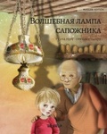 Cover: ????????? ????? ????????? (Russian edition of The Shoemaker's Splendid Lamp) - Wickwick Ltd