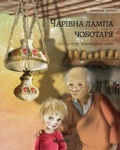 Cover: ????????? ????? ????????? (Ukrainian edition of The Shoemaker's Splendid Lamp) - Wickwick Ltd