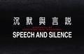 Cover: Speech and Silence (Single-Volume Anthology) - The Chinese University of Hong Kong Press