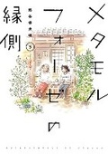 Cover: BL Metamorphosis Vol. 5 - Seven Seas Entertainment, LLC