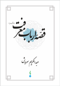 Cover: Stories of Sages (Vol. II) - New Thought Press
