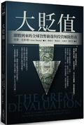 Cover: The Great Devaluation: How to Embrace, Prepare, and Profit from the Coming Global Monetary Reset - Da XIE Chu Ban