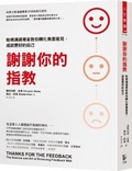 Cover: Thanks for the Feedback: The Science and Art of Receiving Feedback Well - Xian Jue