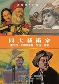 Cover: Four Major Artists: Da Vinci, Michelangelo, Van Gogh, Gao - GE Lin Wen Hua
