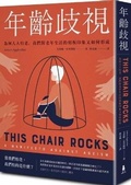 Cover: This Chair Rocks: A Manifesto Against Ageism - Mu Ma Wen Hua