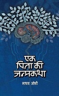 Cover: Ek Pita Ki Janmakatha - Prabhat Prakashan