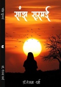 Cover: Sanjh Surmai - Book rivers