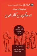 Cover: Church Discipline / ?????????? ??????? (Kurdish Sorani) - 9Marks