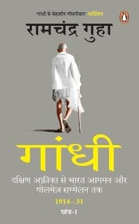 Abbildung von: Gandhi : Dakshin Africa Se Bharat Aagman Aur Golmez Sammelan Tak 1914-31 Khand-1 - Penguin