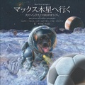 Cover: Max Goes to Jupiter (Japanese) - Big Kid Science