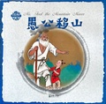 Cover: Mr. Fool the Mountain Move (bilingual English Chinese) - Morning Glory Publishers,China