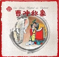 Cover: Cao Chong Weighed an Elephant (bilingual English Chinese) - Morning Glory Publishers,China
