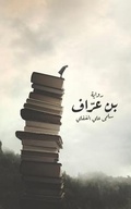 Cover: ?? ????? - Austin Macauley Publishers FZE