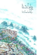 Cover: Payam Ashena - Tusi Publications LLC