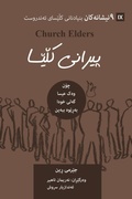 Cover: Church Elders / ?????? ????? (Kurdish Sorani) - 9Marks