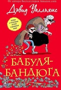 Cover: Babulja-bandjuga - Eksmo