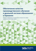 Cover: ??????????? ???????? ????????????????? ???????? ? ???????? ??????? ??????????? ? ???????? - Bundesinstitut f&uuml;r Berufsbildung