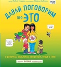 Cover: Davaj pogovorim pro ETO. O devochkah, mal'chikah, mladencah, sem'jah i tele - Eksmo