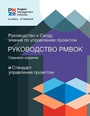 Cover: A Guide to the Project Management Body of Knowledge (PMBOK (R) Guide) - Seventh Edition and The Standard for Project Management (RUSSIAN) - Project Management Institute