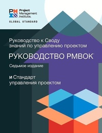 Enlarge image Cover: A Guide to the Project Management Body of Knowledge (PMBOK (R) Guide) - Seventh Edition and The Standard for Project Management (RUSSIAN) - Project Management Institute