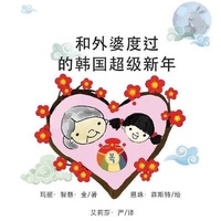 Abbildung von: &#21644;&#22806;&#23110;&#24230;&#36807;&#30340;&#38889;&#22269;&#36229;&#32423;&#26032;&#24180; - Calec