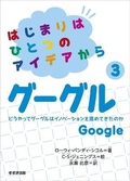 Cover: From an Idea to Google - Suzuki Syuppan
