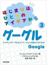 Enlarge image Cover: From an Idea to Google - Suzuki Syuppan