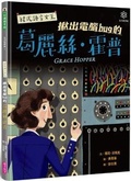 Cover: Grace Hopper - Qi Zi Tian Xia Chu Ban