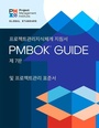 Cover: A Guide to the Project Management Body of Knowledge (PMBOK (R) Guide) - The Standard for Project Management (KOREAN) - Project Management Institute