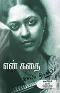 Cover: En Kathai - Kalachuvadu Publications Pvt Ltd