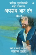 Cover: Apradh Aau Dand - Khand 2 - Notion Press Media Pvt Ltd