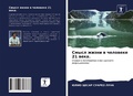 Cover: ????? ????? ? ???????? 21 ????. - Sciencia Scripts