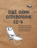 Cover: ??? ???? ?????????? CE-5 (A CE-5 Handbook) - Calgary CE-5 Group