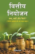 Cover: Vittiya Niyojan - Prabhat Prakashan