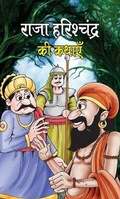 Cover: Raja Harishchandra Ki Kathayen - Prabhat Prakashan