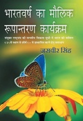 Cover: Bharatvarsh Ka Maulik Rupantaran Karyakram - Gyan Books
