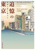 Cover: The Bells of Old Tokyo - Hayakawa Publishing