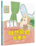Cover: The Rabbit Boss Who Wants to Fly (Japan Moe Picture Book House Awards) - Xiao Mai Tian