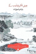 Cover: Key Concepts in Chinese Thought and Culture, Volume I (Urdu Edition) - Royal Collins Publishing Company