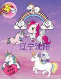 Cover: 4-8岁儿童的独角兽书。一本儿童涂色书。适用于家庭或旅行，它包含96页!!!! - Sustar Adrian
