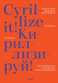 Cover: Cyrillize it! - niggli Verlag