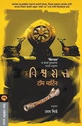 Cover: Vishwasatta - Mehta Publishing House