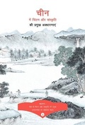 Cover: Key Concepts in Chinese Thought and Culture, Volume I (Hindi Edition) - Royal Collins Publishing Company