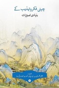 Cover: Key Concepts in Chinese Thought and Culture, Volume II (Urdu Edition) - Royal Collins Publishing Company