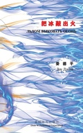 Cover: ????? ???????? ????? (Knock Fire Out of Ice, Russian Edition) - Dixie W Publishing Corporation