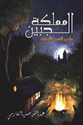 Cover: ????? ?????? - Austin Macauley Publishers FZE