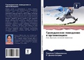 Cover: Grazhdanskoe powedenie w organizaciqh - Sciencia Scripts